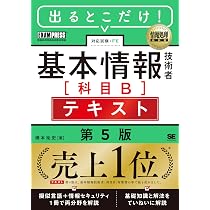 令和8年度】 いちばんやさしい 基本情報技術者 絶対合格の教科書＋